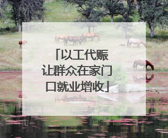 以工代赈 让群众在家门口就业增收