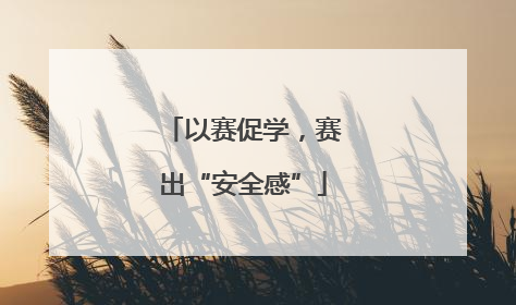 以赛促学，赛出“安全感”