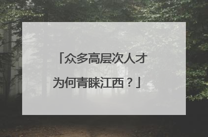 众多高层次人才为何青睐江西？