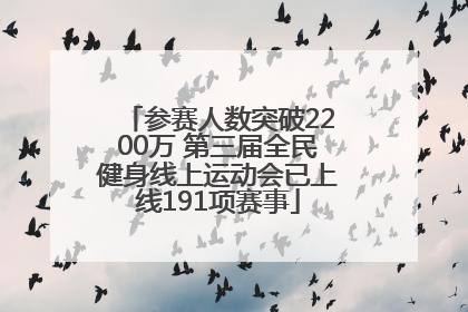 参赛人数突破2200万 第三届全民健身线上运动会已上线191项赛事