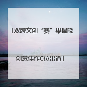 双牌文创“赛”果揭晓 创意佳作C位出道