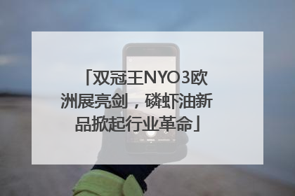 双冠王NYO3欧洲展亮剑，磷虾油新品掀起行业革命