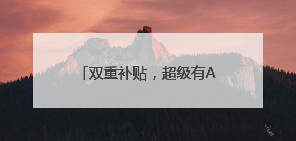 双重补贴，超级有AI——联想618狂欢，科技好物钜惠盛典