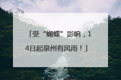 受“蝴蝶”影响，14日起泉州有风雨！