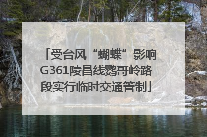 受台风“蝴蝶”影响 G361陵昌线鹦哥岭路段实行临时交通管制