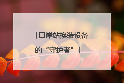 口岸站换装设备的“守护者”