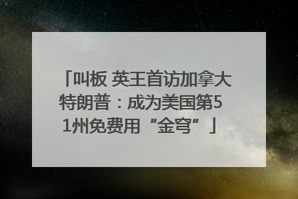 叫板 英王首访加拿大 特朗普：成为美国第51州免费用“金穹”