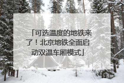 可选温度的地铁来了！北京地铁全面启动双温车厢模式