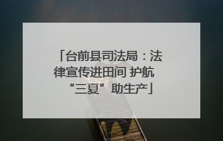 台前县司法局：法律宣传进田间 护航“三夏”助生产