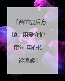 台前县后方镇：用爱守护童年 用心传递温暖