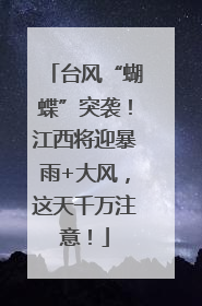 台风“蝴蝶”突袭！江西将迎暴雨+大风，这天千万注意！
