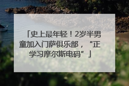 史上最年轻！2岁半男童加入门萨俱乐部，“正学习摩尔斯电码”