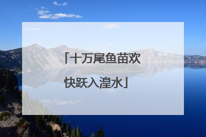 十万尾鱼苗欢快跃入湟水