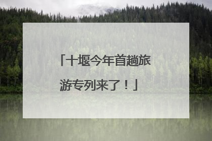十堰今年首趟旅游专列来了！