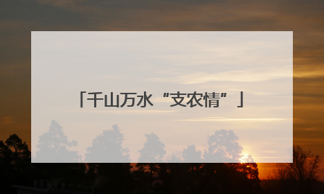 千山万水“支农情”