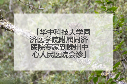 华中科技大学同济医学院附属同济医院专家到滕州中心人民医院会诊