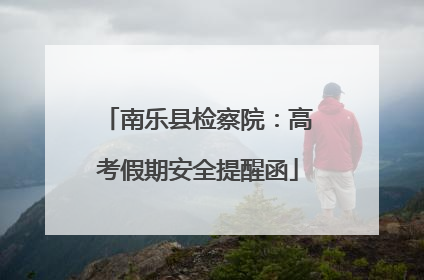 南乐县检察院：高考假期安全提醒函
