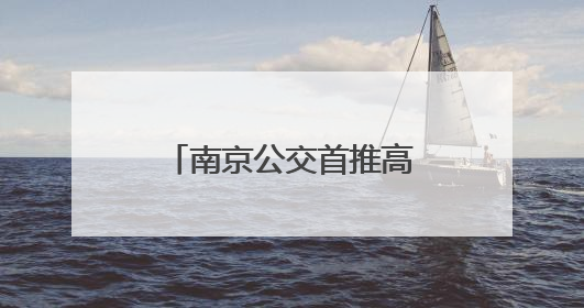 南京公交首推高考生免费乘车优惠，考点沿线公交车配齐“助考箱”