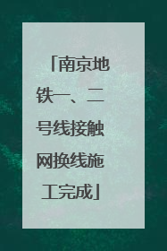 南京地铁一、二号线接触网换线施工完成