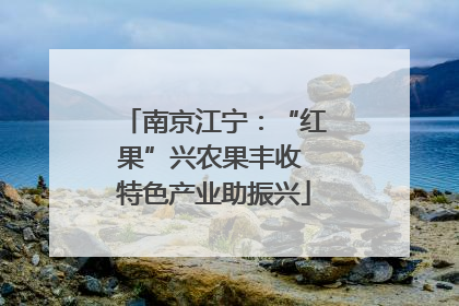 南京江宁:“红果”兴农果丰收 特色产业助振兴