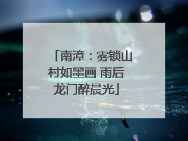南漳：雾锁山村如墨画 雨后龙门醉晨光