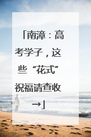 南漳：高考学子，这些“花式”祝福请查收→