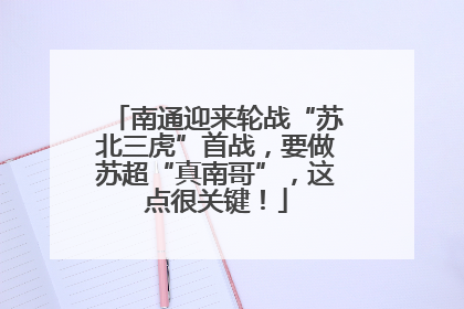 南通迎来轮战“苏北三虎”首战，要做苏超“真南哥”，这点很关键！