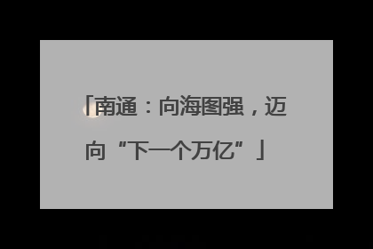 南通：向海图强，迈向“下一个万亿”