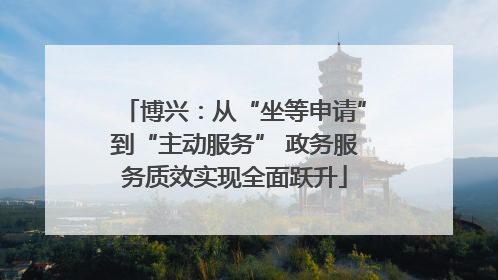 博兴：从“坐等申请”到“主动服务” 政务服务质效实现全面跃升