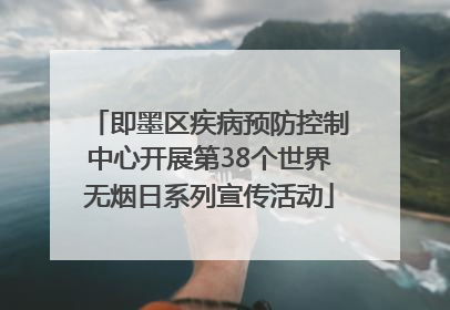 即墨区疾病预防控制中心开展第38个世界无烟日系列宣传活动