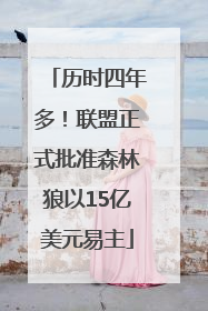 历时四年多！联盟正式批准森林狼以15亿美元易主