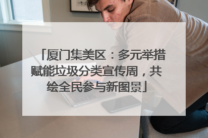 厦门集美区：多元举措赋能垃圾分类宣传周，共绘全民参与新图景