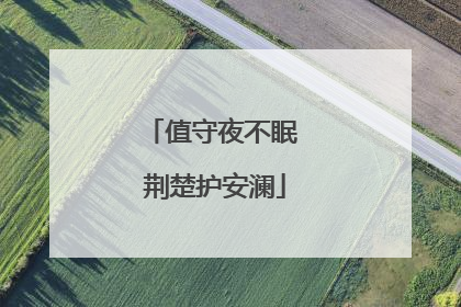 值守夜不眠 荆楚护安澜
