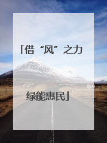 借“风”之力 绿能惠民