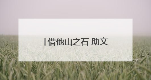 借他山之石 助文旅生辉——金洞管理区赴南岳区学习考察旅游发展工作