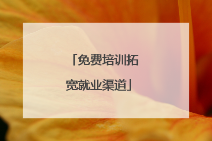 免费培训拓宽就业渠道