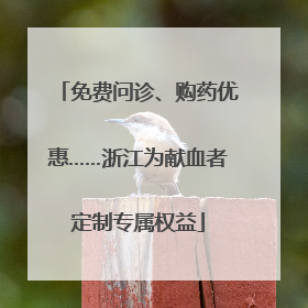 免费问诊、购药优惠……浙江为献血者定制专属权益
