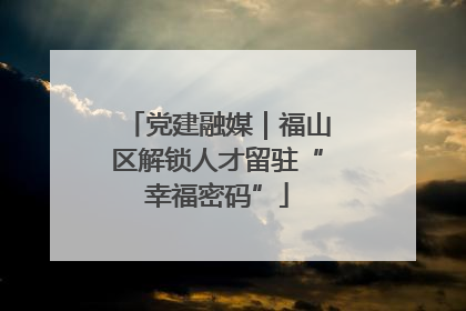 党建融媒｜福山区解锁人才留驻“幸福密码”