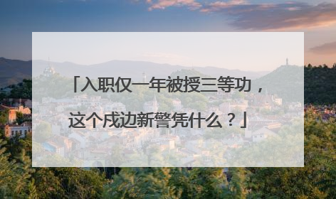 入职仅一年被授三等功，这个戍边新警凭什么？