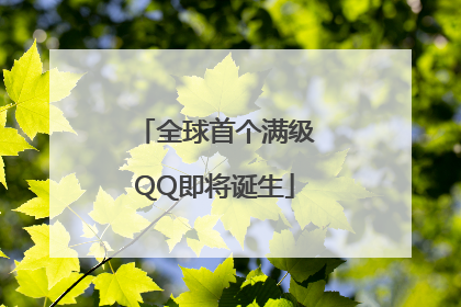 全球首个满级QQ即将诞生