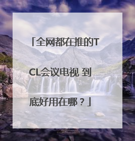 全网都在推的TCL会议电视 到底好用在哪？