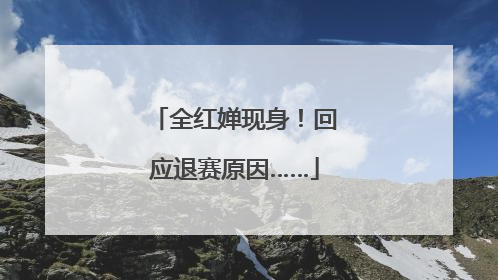 全红婵现身！回应退赛原因……