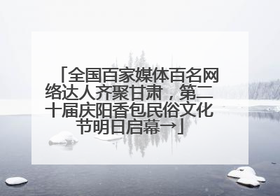 全国百家媒体百名网络达人齐聚甘肃，第二十届庆阳香包民俗文化节明日启幕→