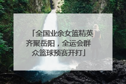 全国业余女篮精英齐聚岳阳，全运会群众篮球预赛开打