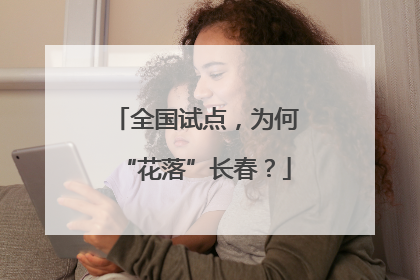全国试点，为何“花落”长春？
