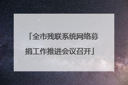 全市残联系统网络募捐工作推进会议召开
