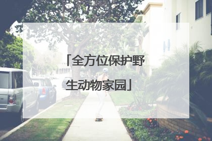 全方位保护野生动物家园