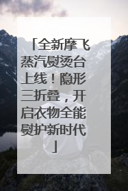 全新摩飞蒸汽熨烫台上线！隐形三折叠，开启衣物全能熨护新时代