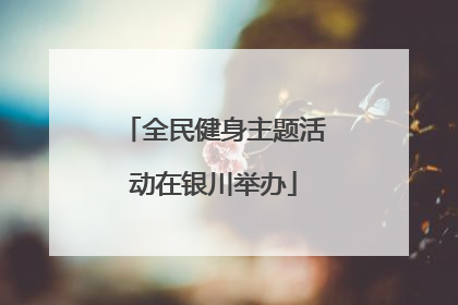 全民健身主题活动在银川举办