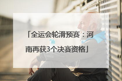 全运会轮滑预赛：河南再获3个决赛资格